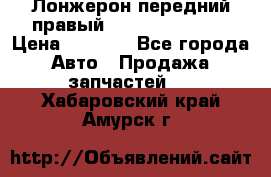 Лонжерон передний правый Hyundai Solaris › Цена ­ 4 400 - Все города Авто » Продажа запчастей   . Хабаровский край,Амурск г.